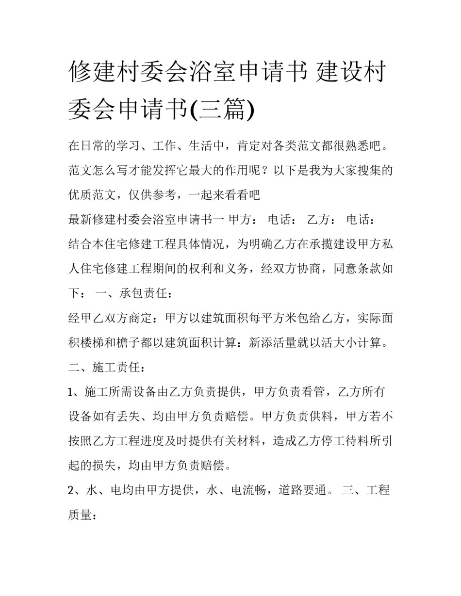 修建村委会浴室申请书 建设村委会申请书(三篇)_第1页