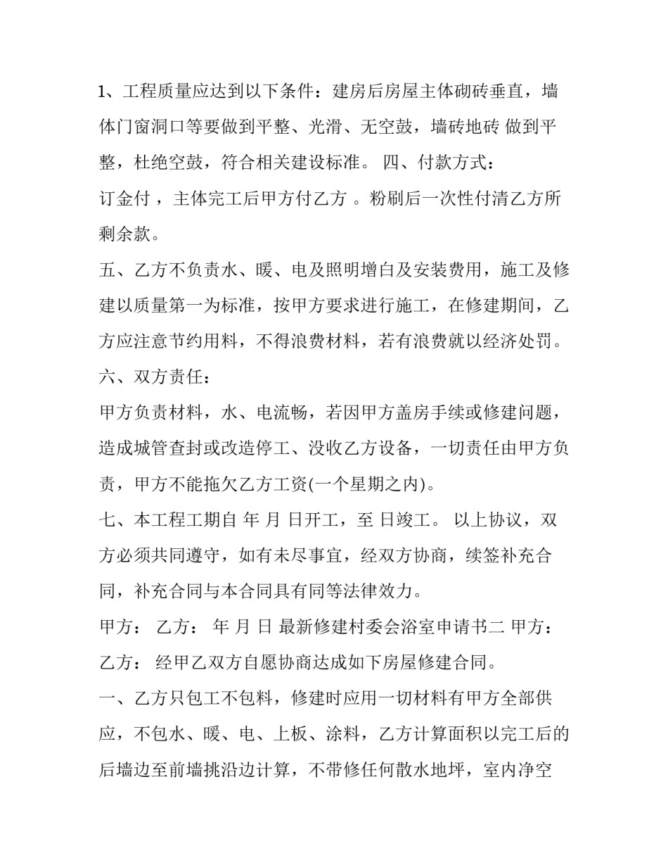修建村委会浴室申请书 建设村委会申请书(三篇)_第2页