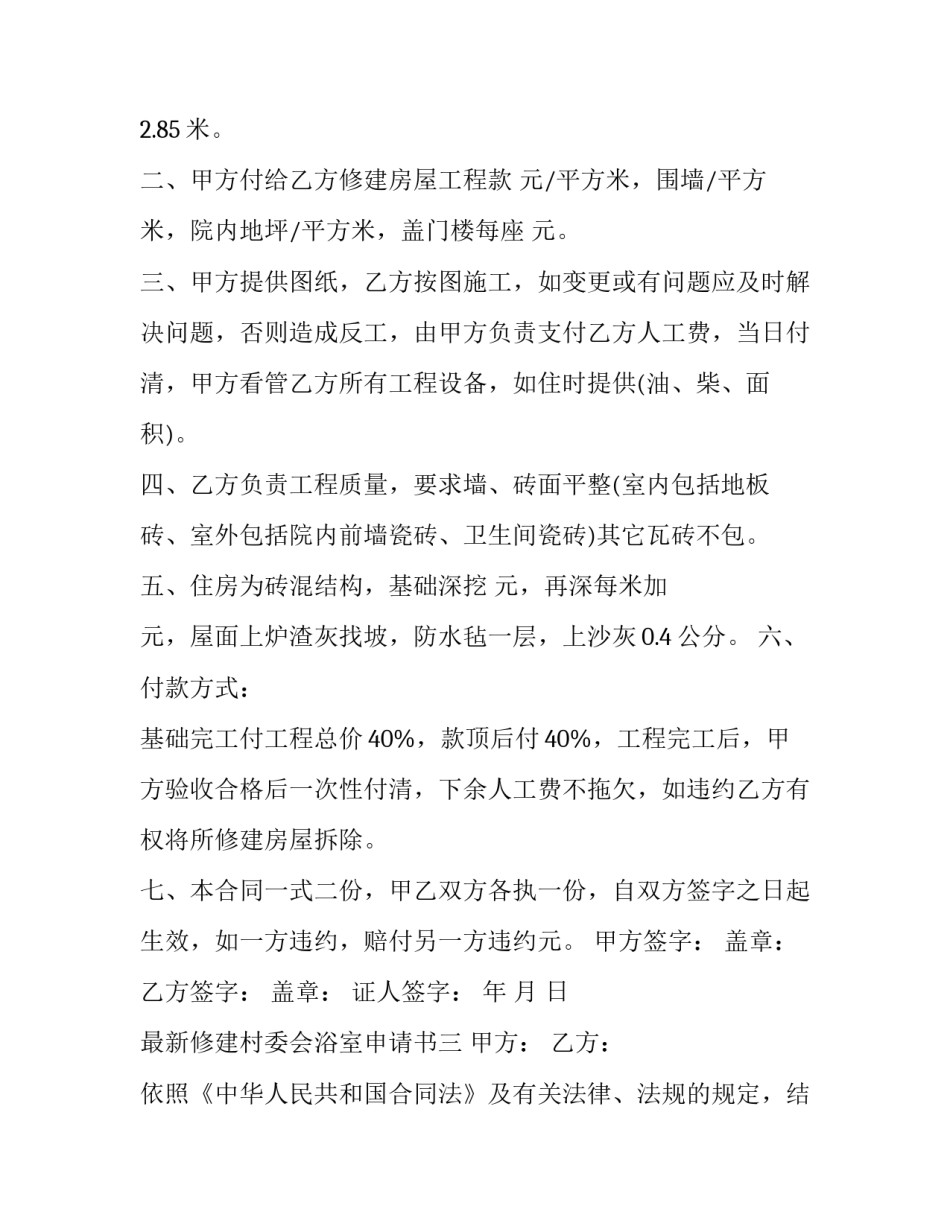 修建村委会浴室申请书 建设村委会申请书(三篇)_第3页