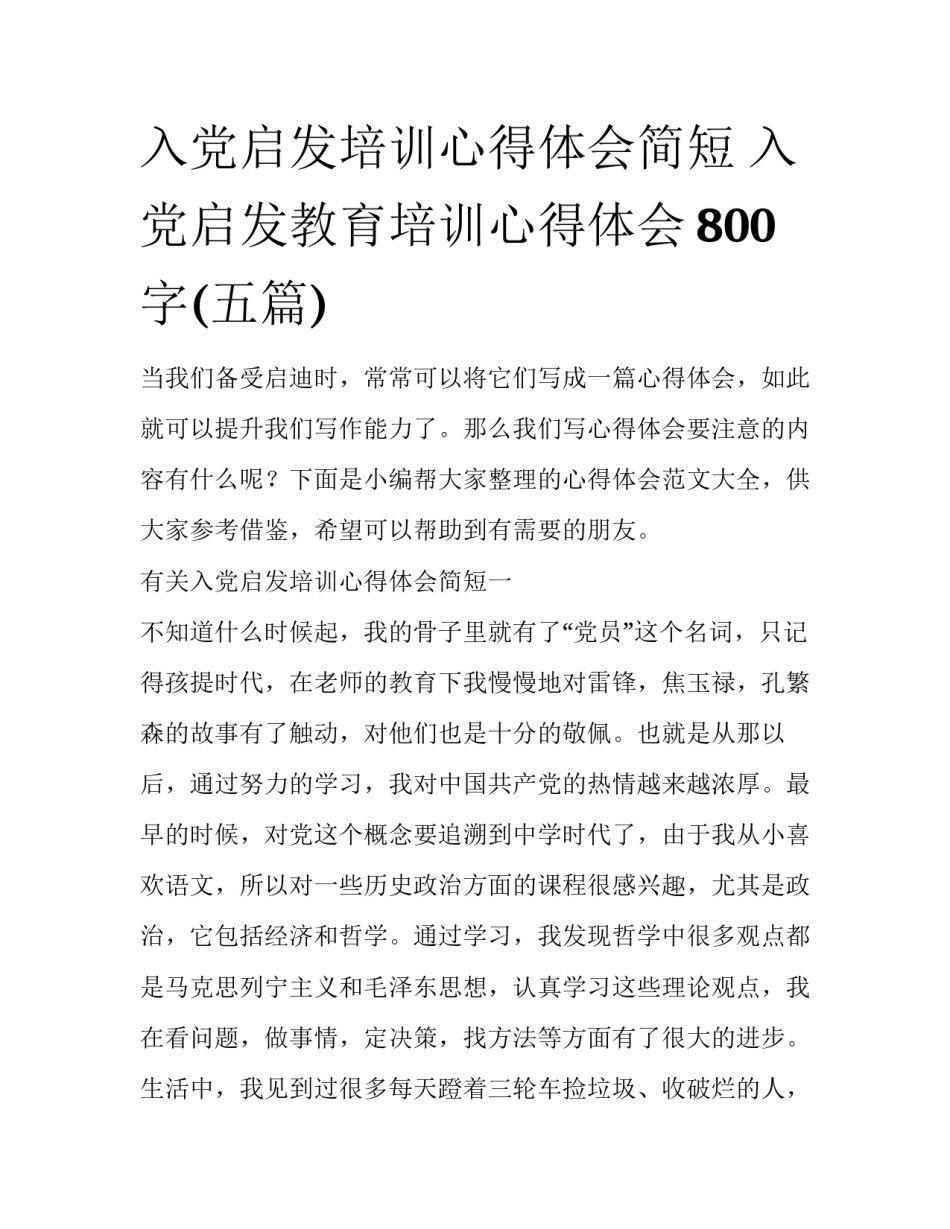 入党启发培训心得体会简短 入党启发教育培训心得体会800字(五篇)_第1页
