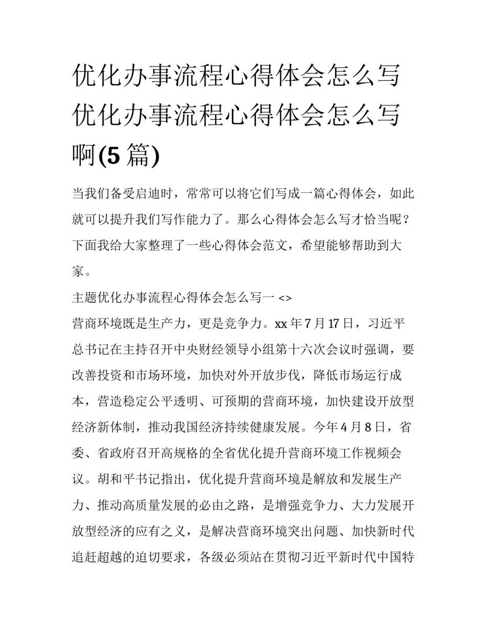 优化办事流程心得体会怎么写 优化办事流程心得体会怎么写啊(5篇)_第1页