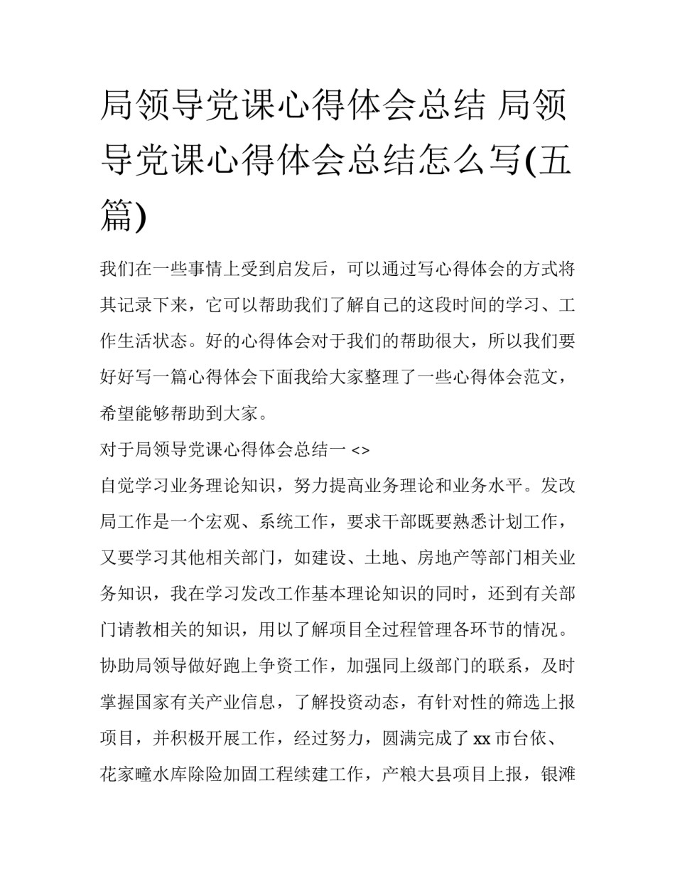 局领导党课心得体会总结 局领导党课心得体会总结怎么写(五篇)_第1页