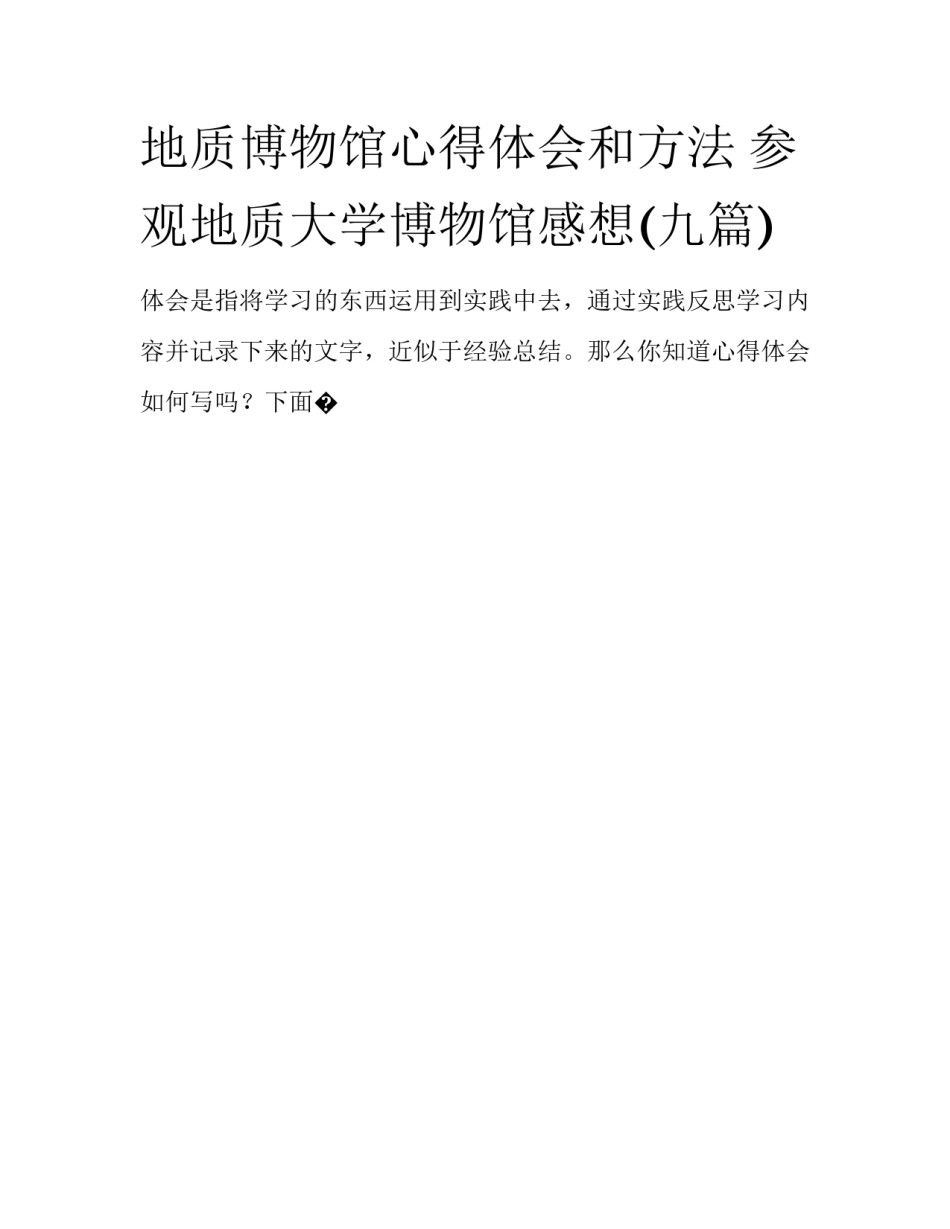 地质博物馆心得体会和方法 参观地质大学博物馆感想(九篇)_第1页