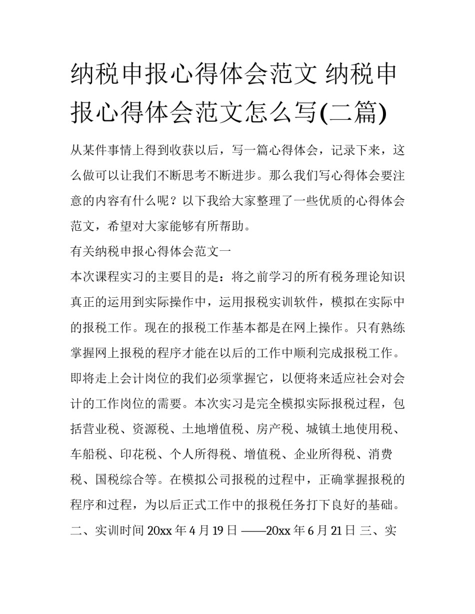 纳税申报心得体会范文 纳税申报心得体会范文怎么写(二篇)_第1页