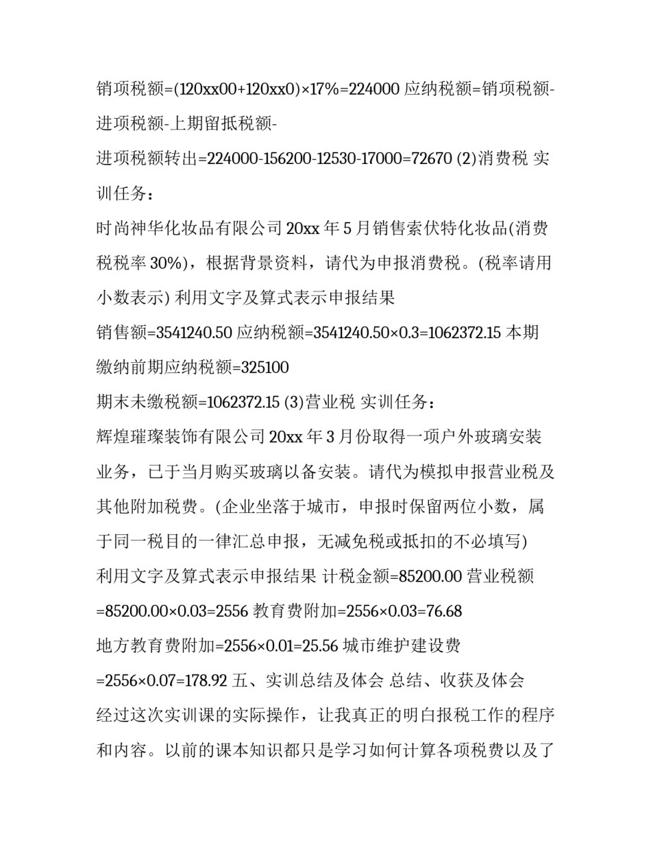 纳税申报心得体会范文 纳税申报心得体会范文怎么写(二篇)_第3页