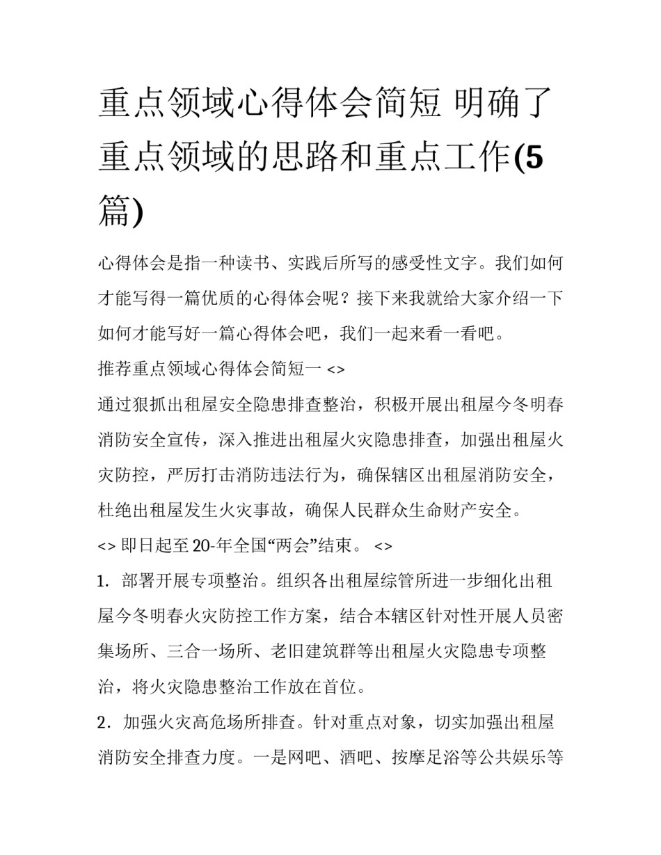 重点领域心得体会简短 明确了重点领域的思路和重点工作(5篇)_第1页