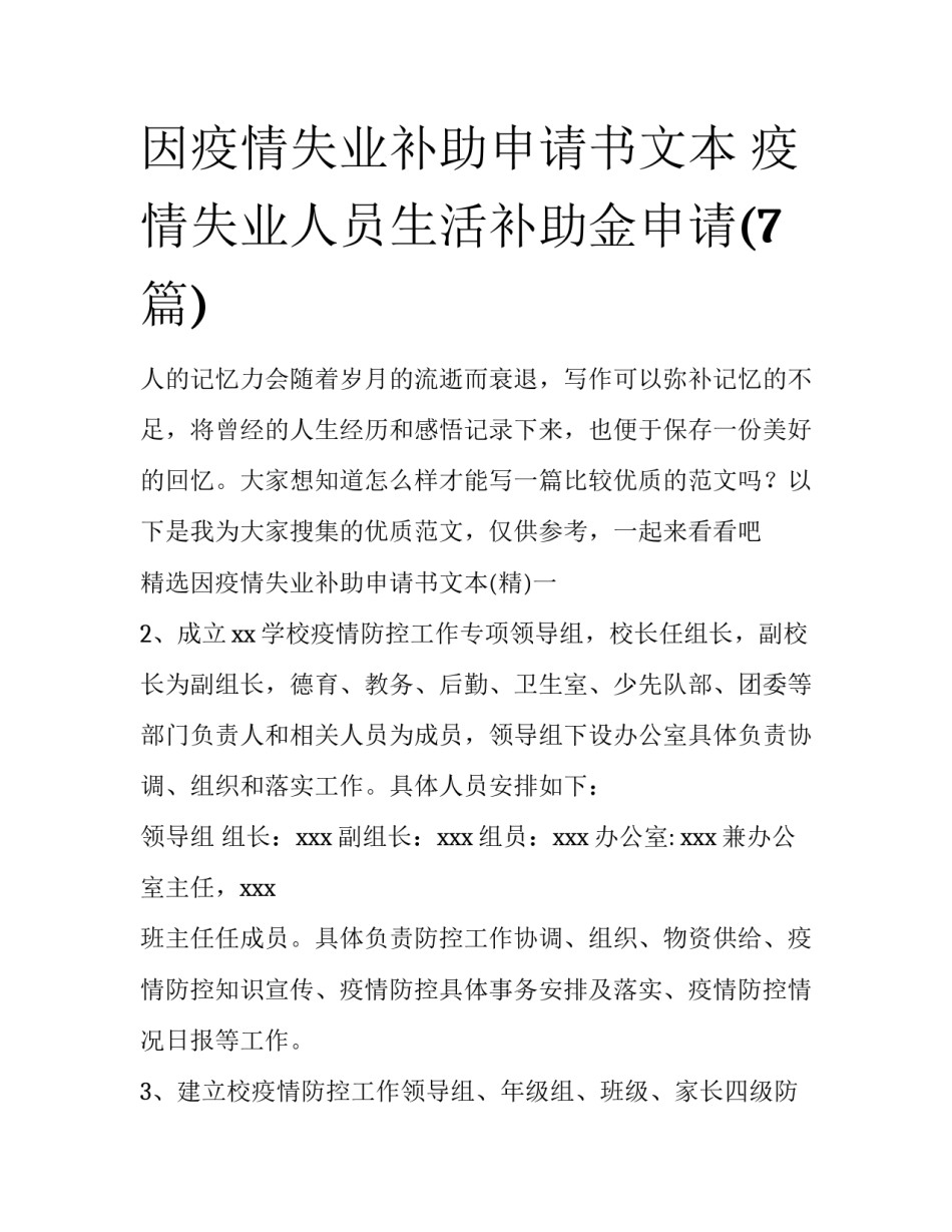 因疫情失业补助申请书文本 疫情失业人员生活补助金申请(7篇)_第1页