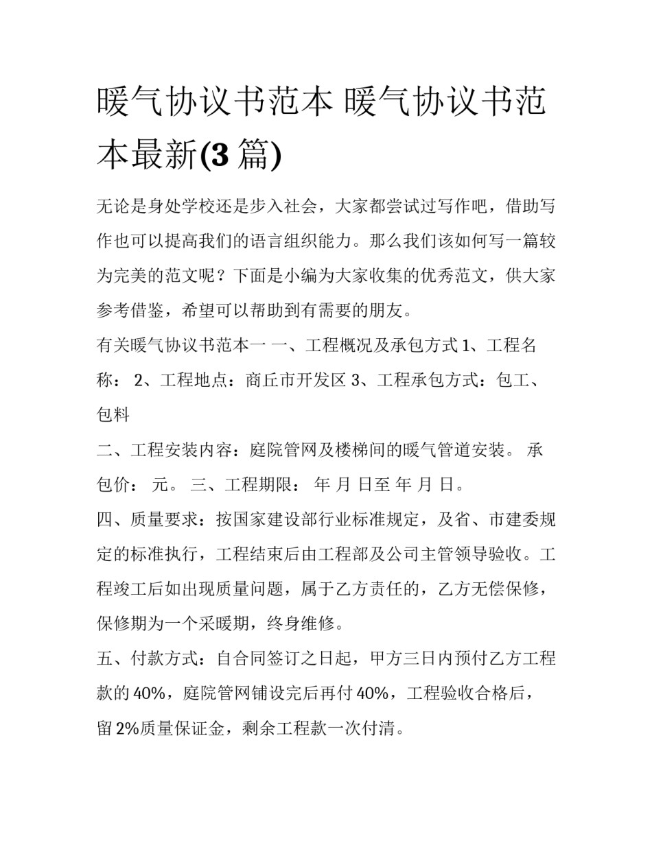 暖气协议书范本 暖气协议书范本最新(3篇)_第1页