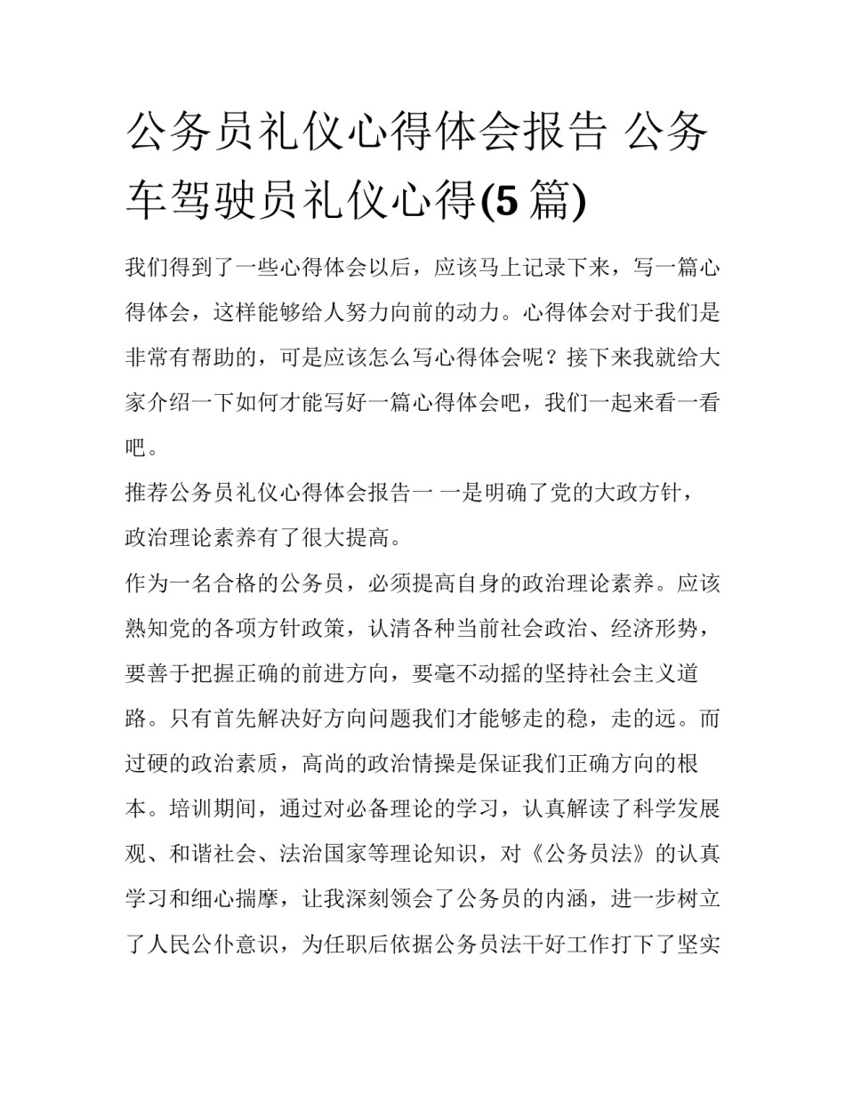 公务员礼仪心得体会报告 公务车驾驶员礼仪心得(5篇)_第1页