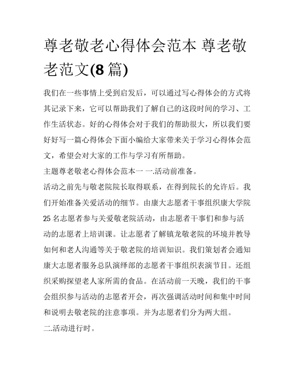 尊老敬老心得体会范本 尊老敬老范文(8篇)_第1页