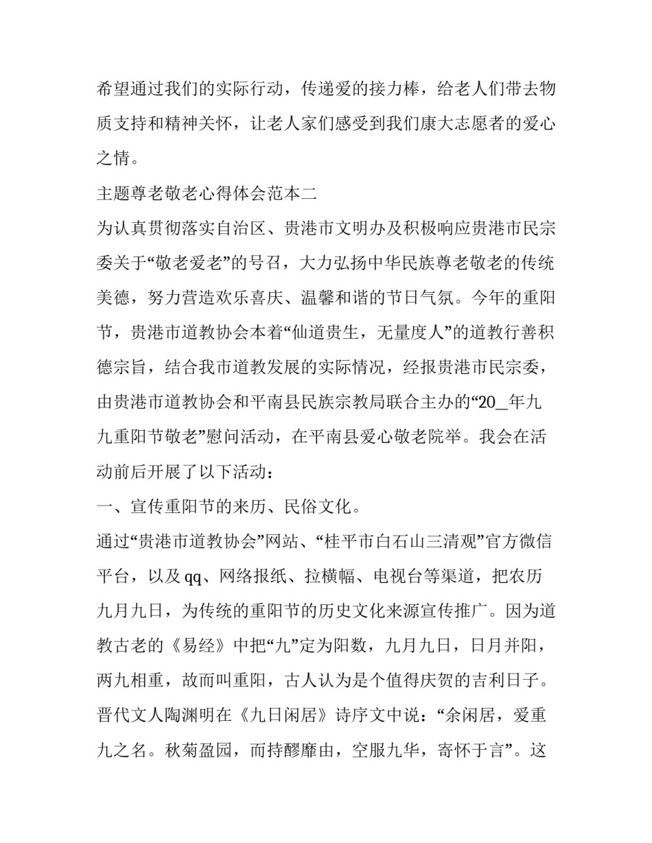 尊老敬老心得体会范本 尊老敬老范文(8篇)_第3页