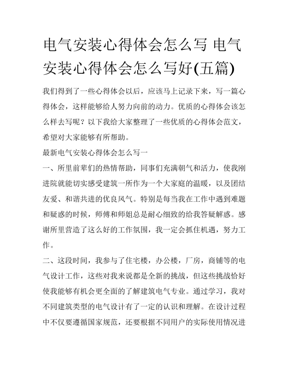 电气安装心得体会怎么写 电气安装心得体会怎么写好(五篇)_第1页