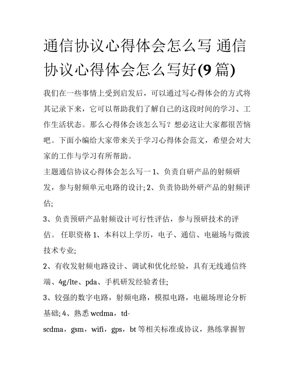通信协议心得体会怎么写 通信协议心得体会怎么写好(9篇)_第1页