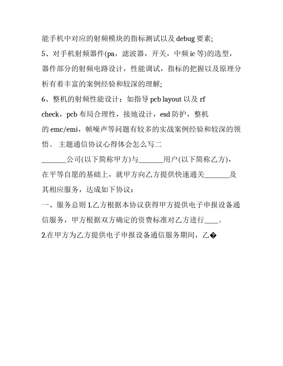 通信协议心得体会怎么写 通信协议心得体会怎么写好(9篇)_第2页