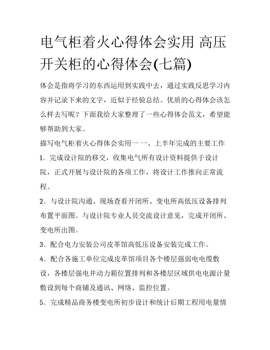 电气柜着火心得体会实用 高压开关柜的心得体会(七篇)_第1页