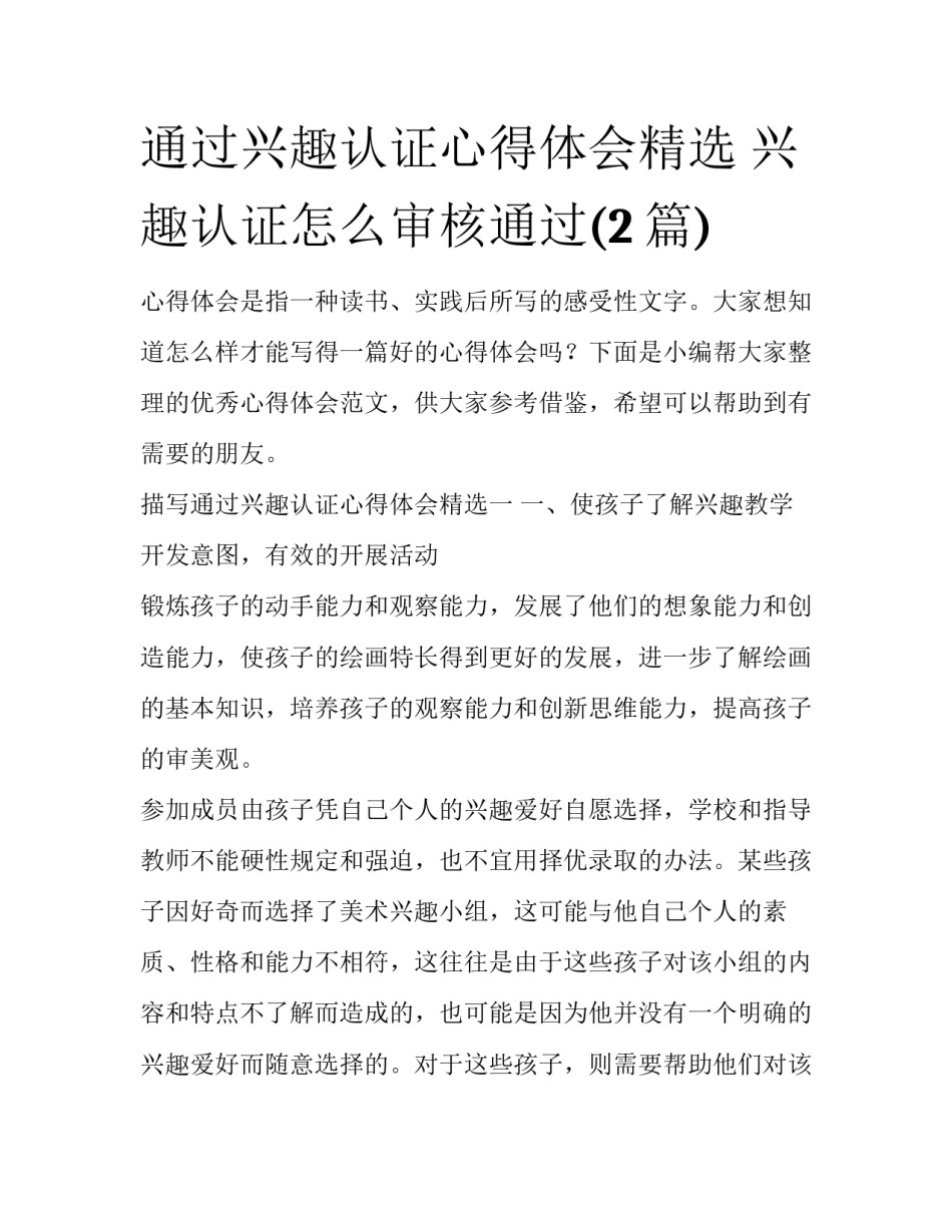 通过兴趣认证心得体会精选 兴趣认证怎么审核通过(2篇)_第1页