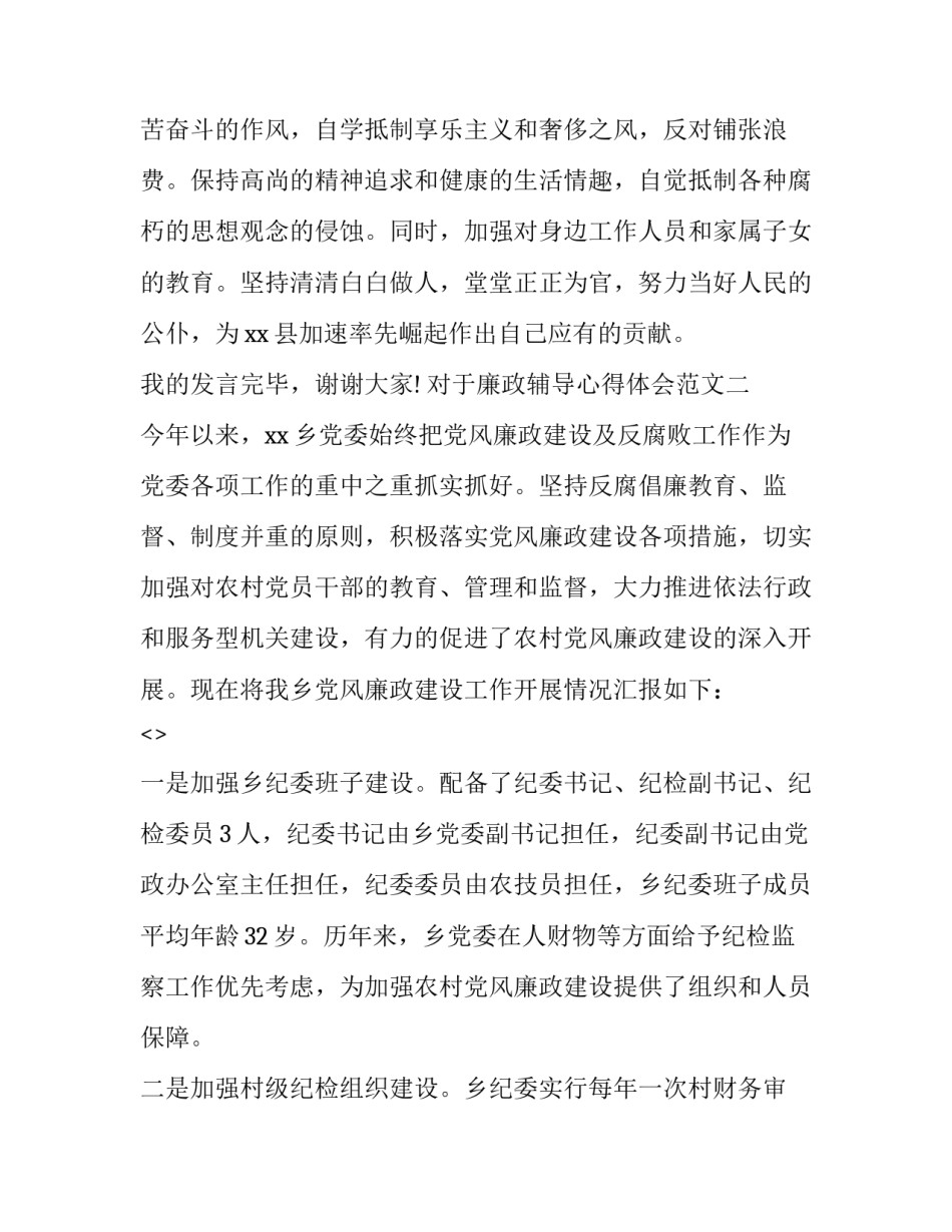 廉政辅导心得体会范文 辅警廉洁教育的心得体会(4篇)_第3页