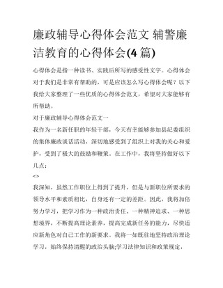 廉政辅导心得体会范文 辅警廉洁教育的心得体会(4篇)