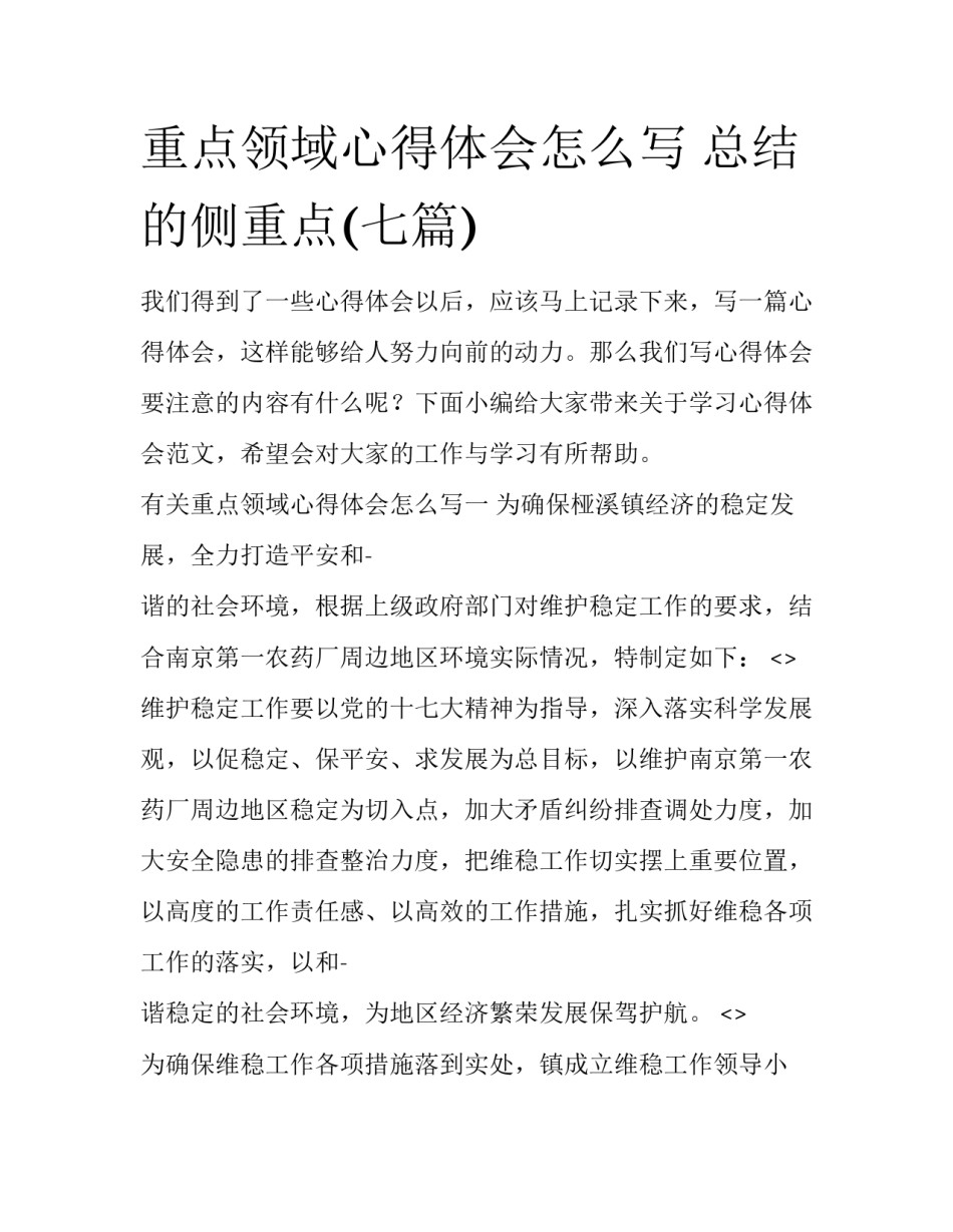 重点领域心得体会怎么写 总结的侧重点(七篇)_第1页