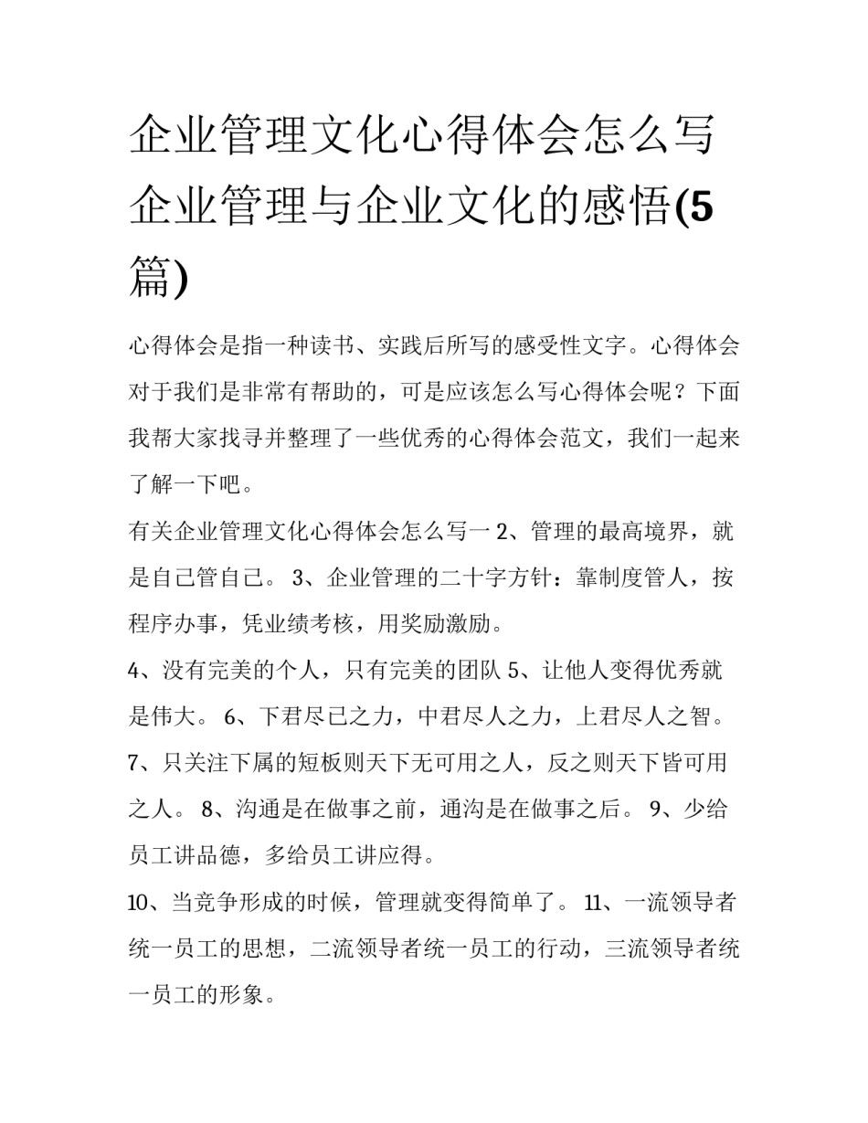 企业管理文化心得体会怎么写 企业管理与企业文化的感悟(5篇)_第1页