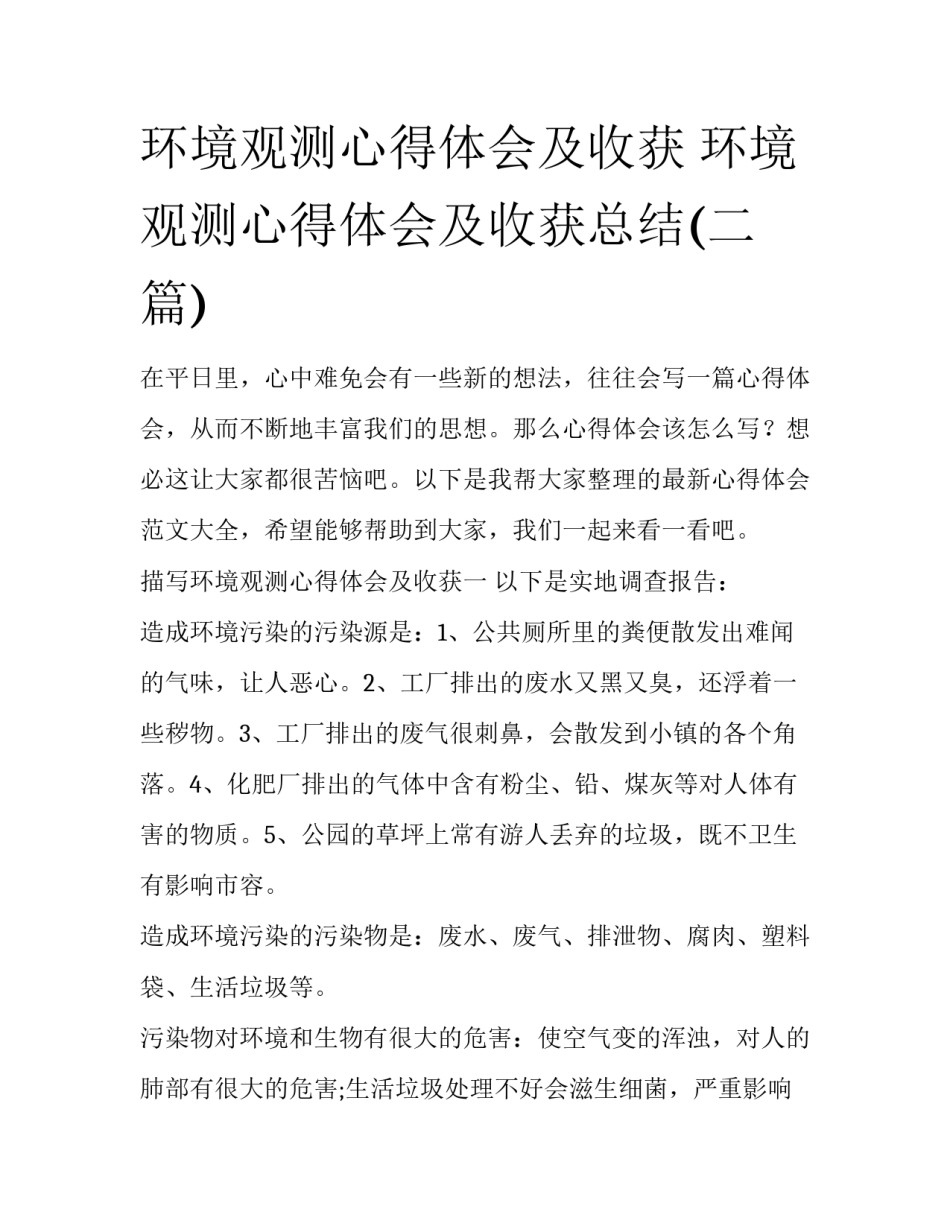 环境观测心得体会及收获 环境观测心得体会及收获总结(二篇)_第1页