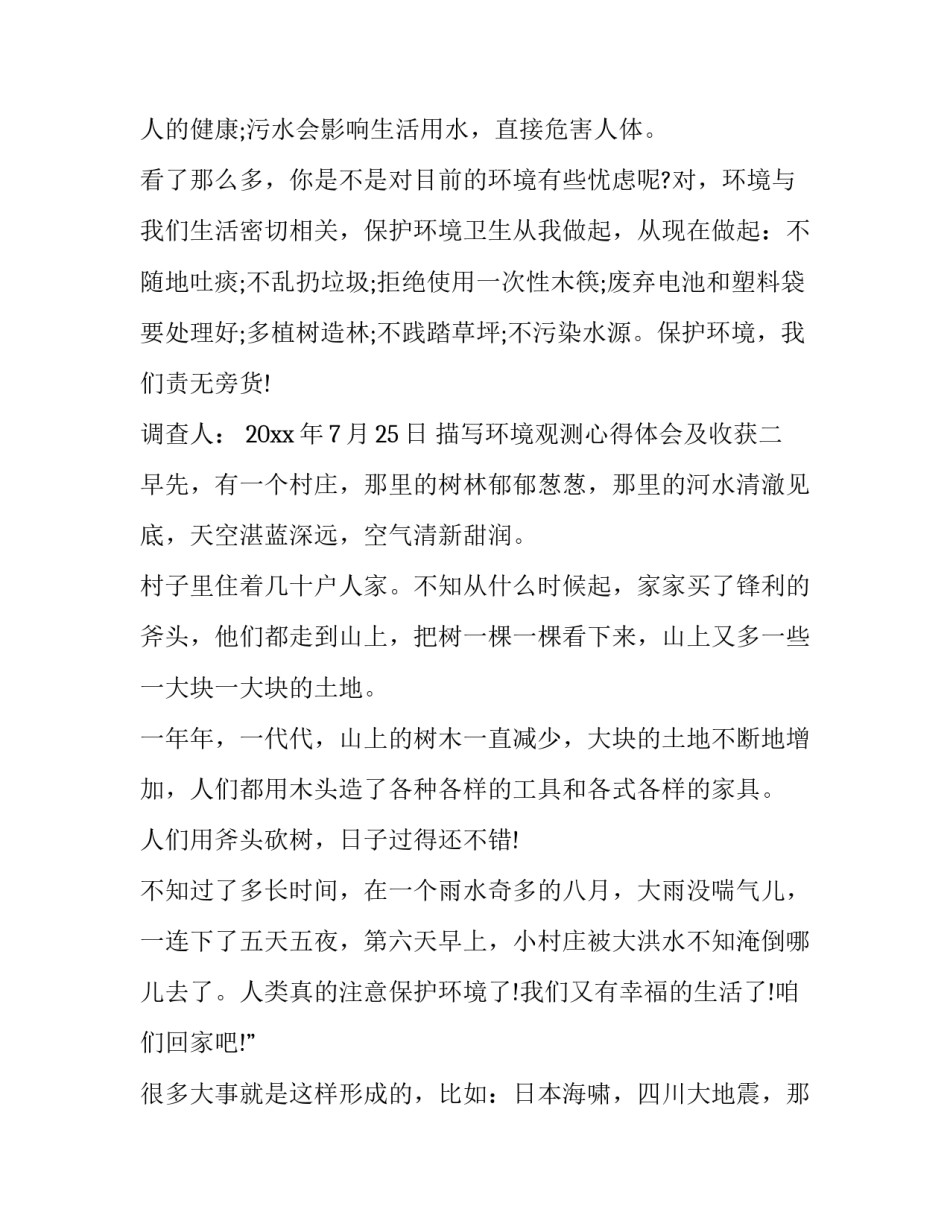 环境观测心得体会及收获 环境观测心得体会及收获总结(二篇)_第2页