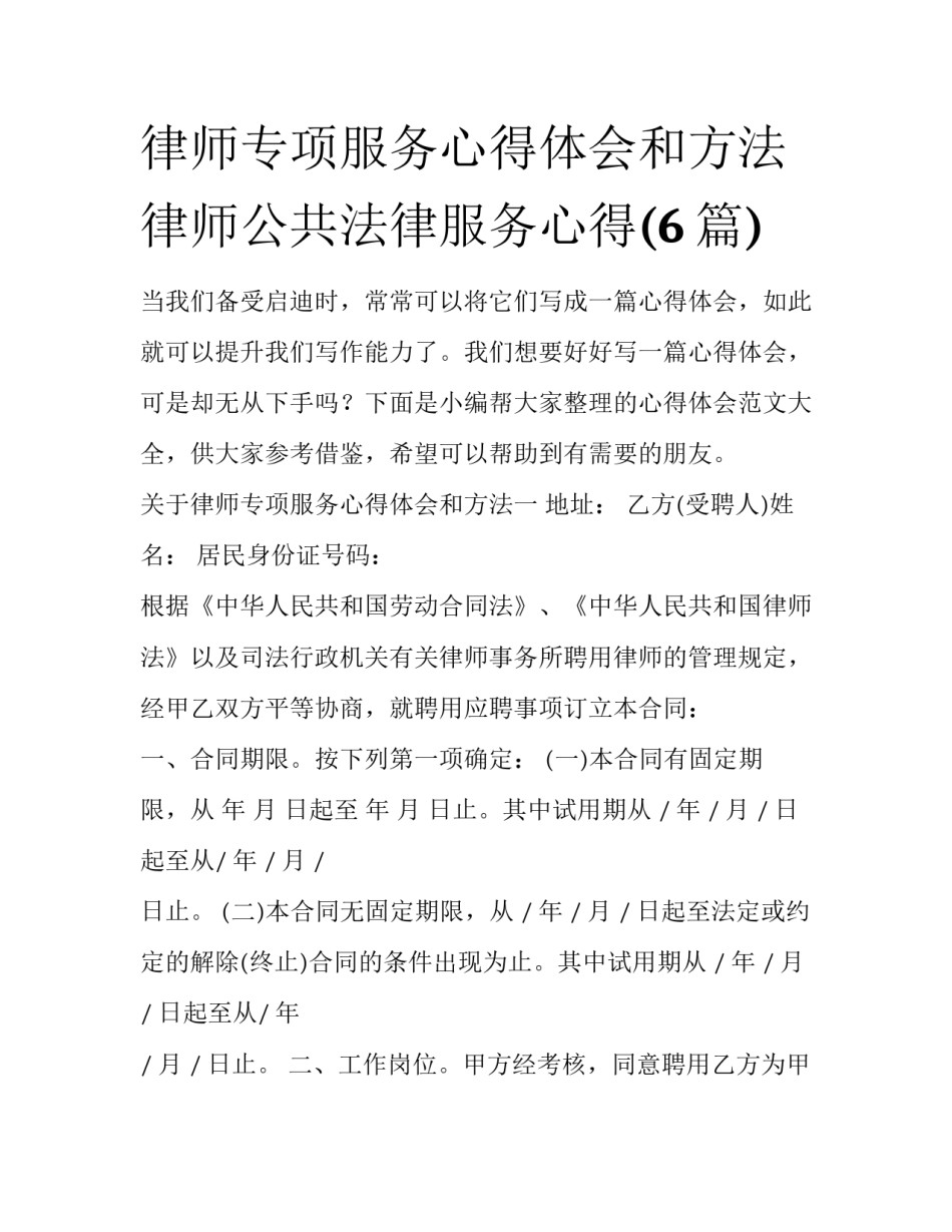 律师专项服务心得体会和方法 律师公共法律服务心得(6篇)_第1页