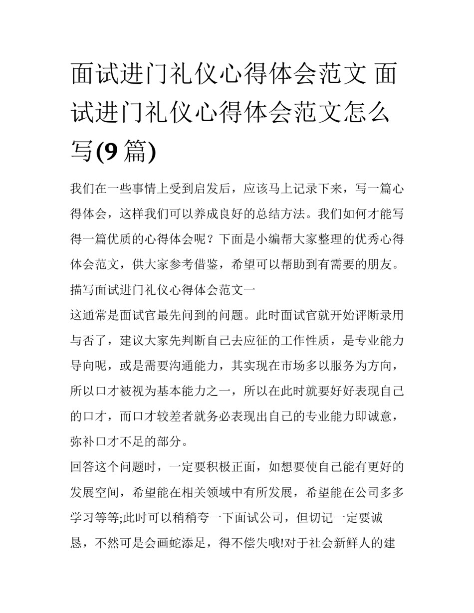 面试进门礼仪心得体会范文 面试进门礼仪心得体会范文怎么写(9篇)_第1页
