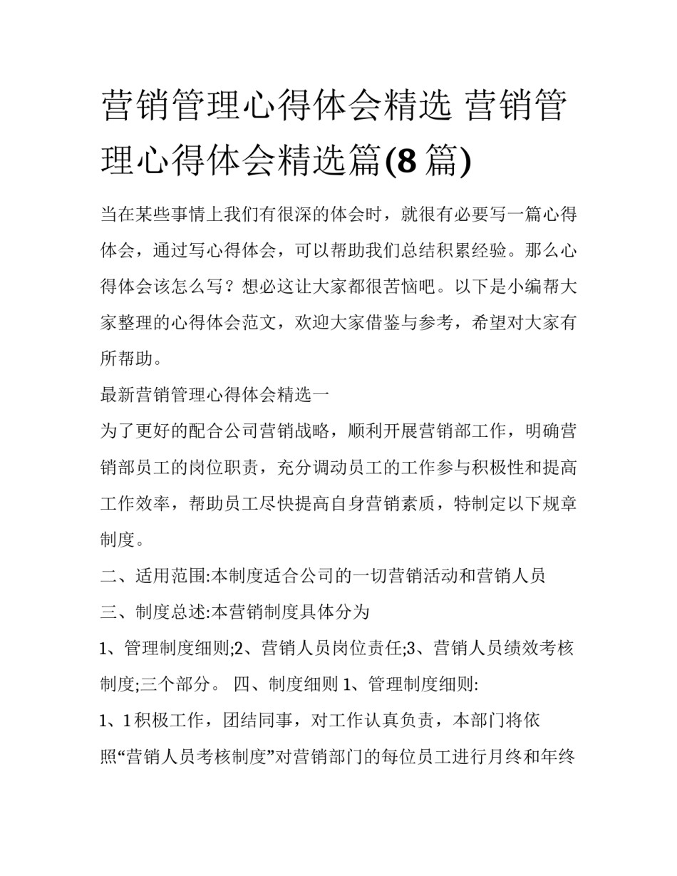 营销管理心得体会精选 营销管理心得体会精选篇(8篇)_第1页