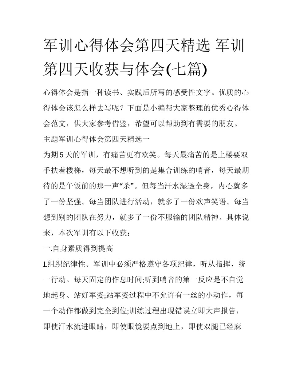 军训心得体会第四天精选 军训第四天收获与体会(七篇)_第1页