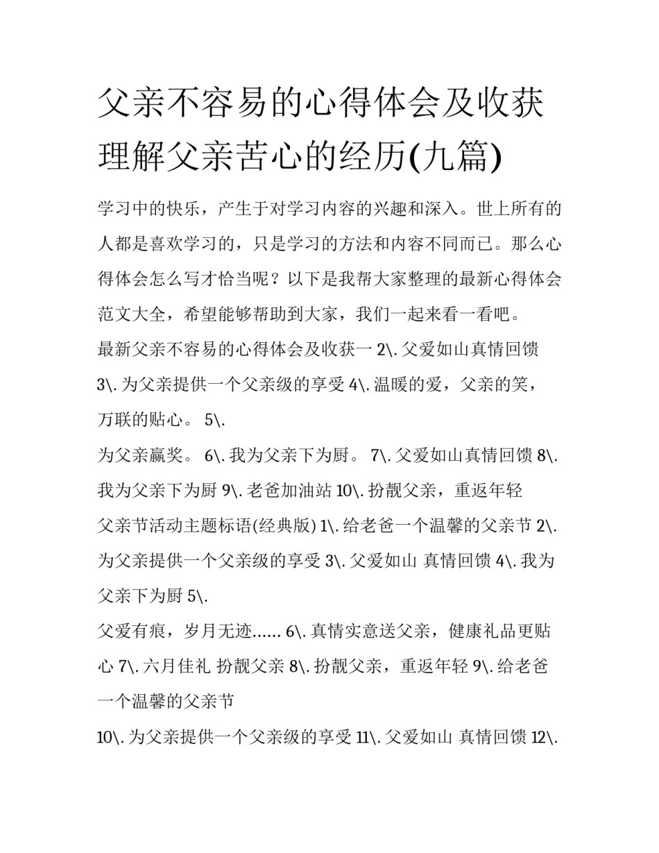 父亲不容易的心得体会及收获 理解父亲苦心的经历(九篇)_第1页