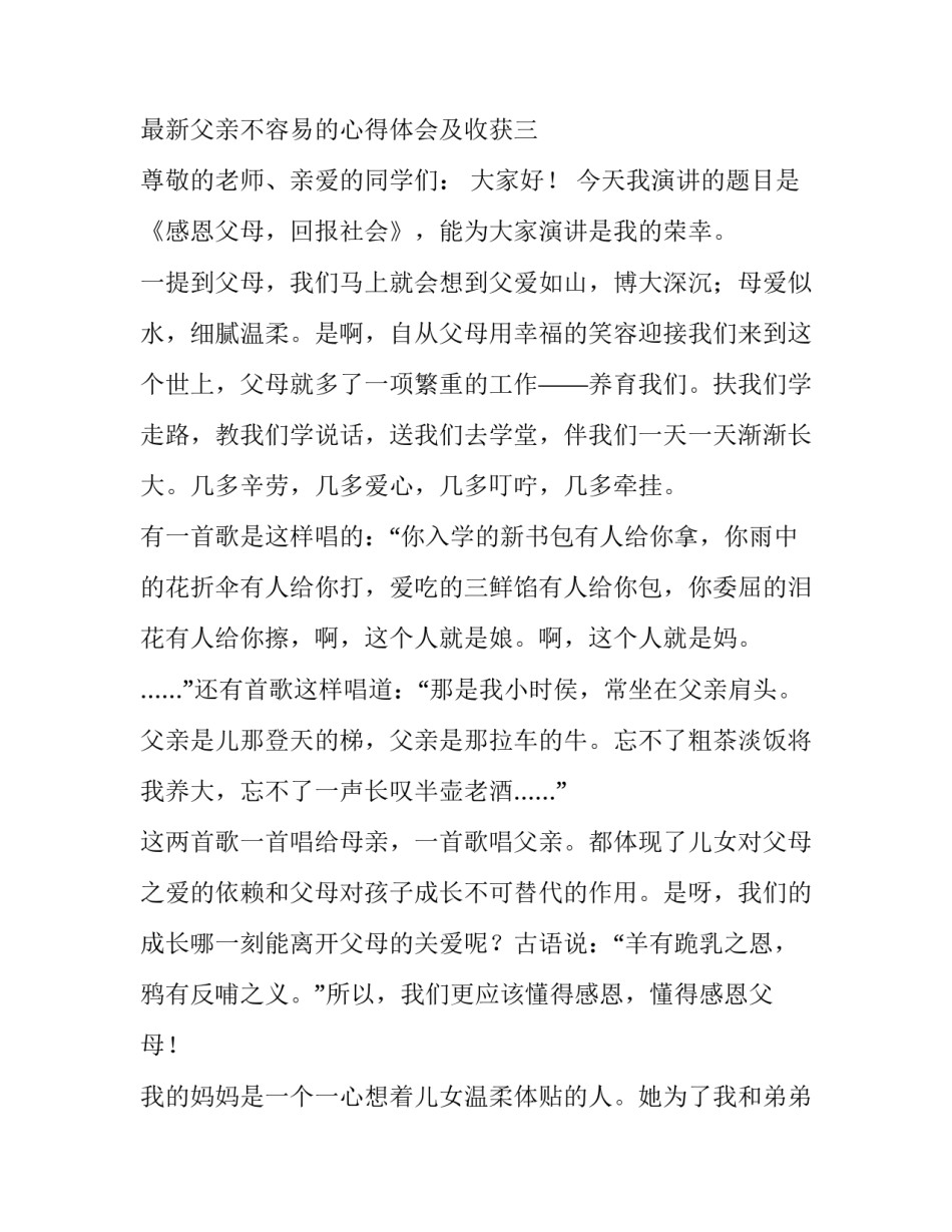 父亲不容易的心得体会及收获 理解父亲苦心的经历(九篇)_第3页
