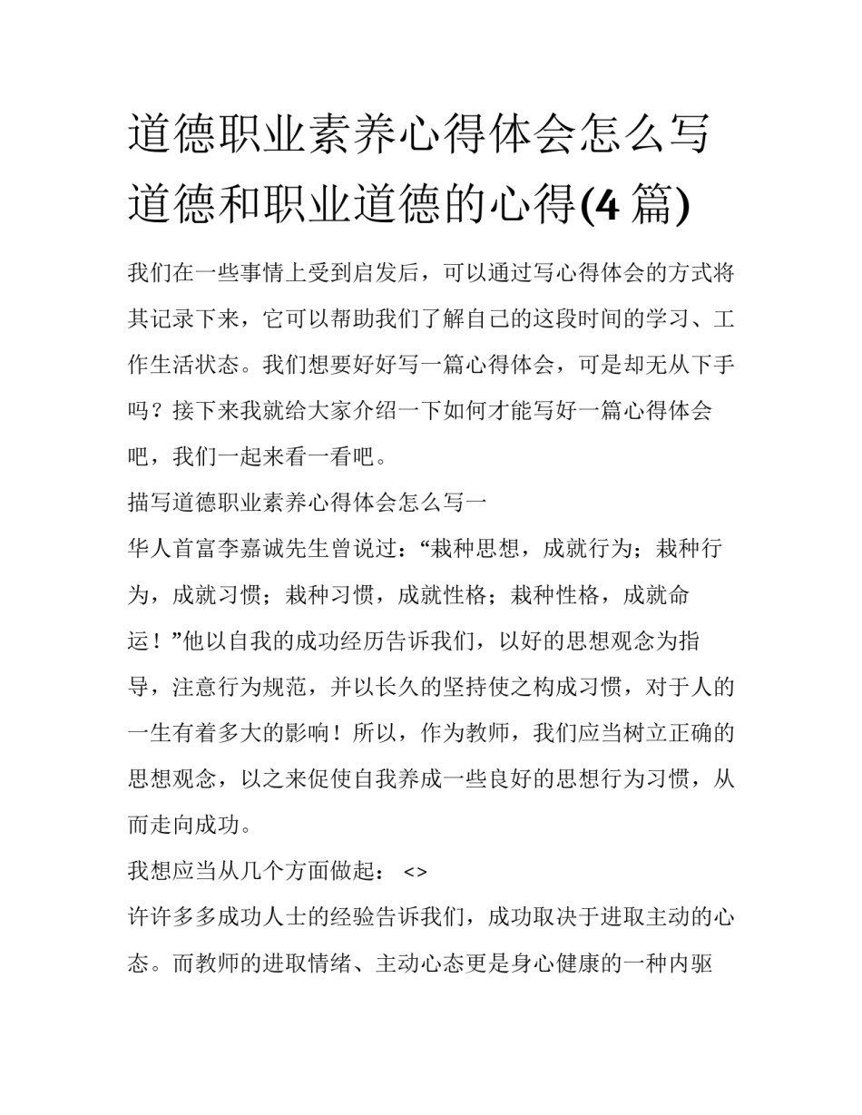 道德职业素养心得体会怎么写 道德和职业道德的心得(4篇)_第1页