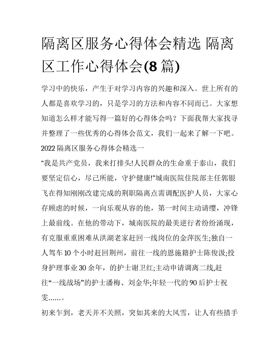隔离区服务心得体会精选 隔离区工作心得体会(8篇)_第1页