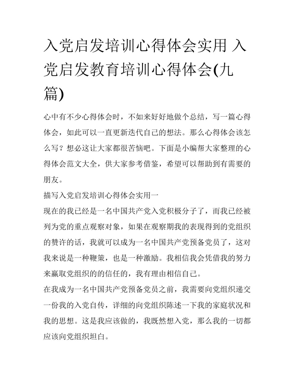 入党启发培训心得体会实用 入党启发教育培训心得体会(九篇)_第1页
