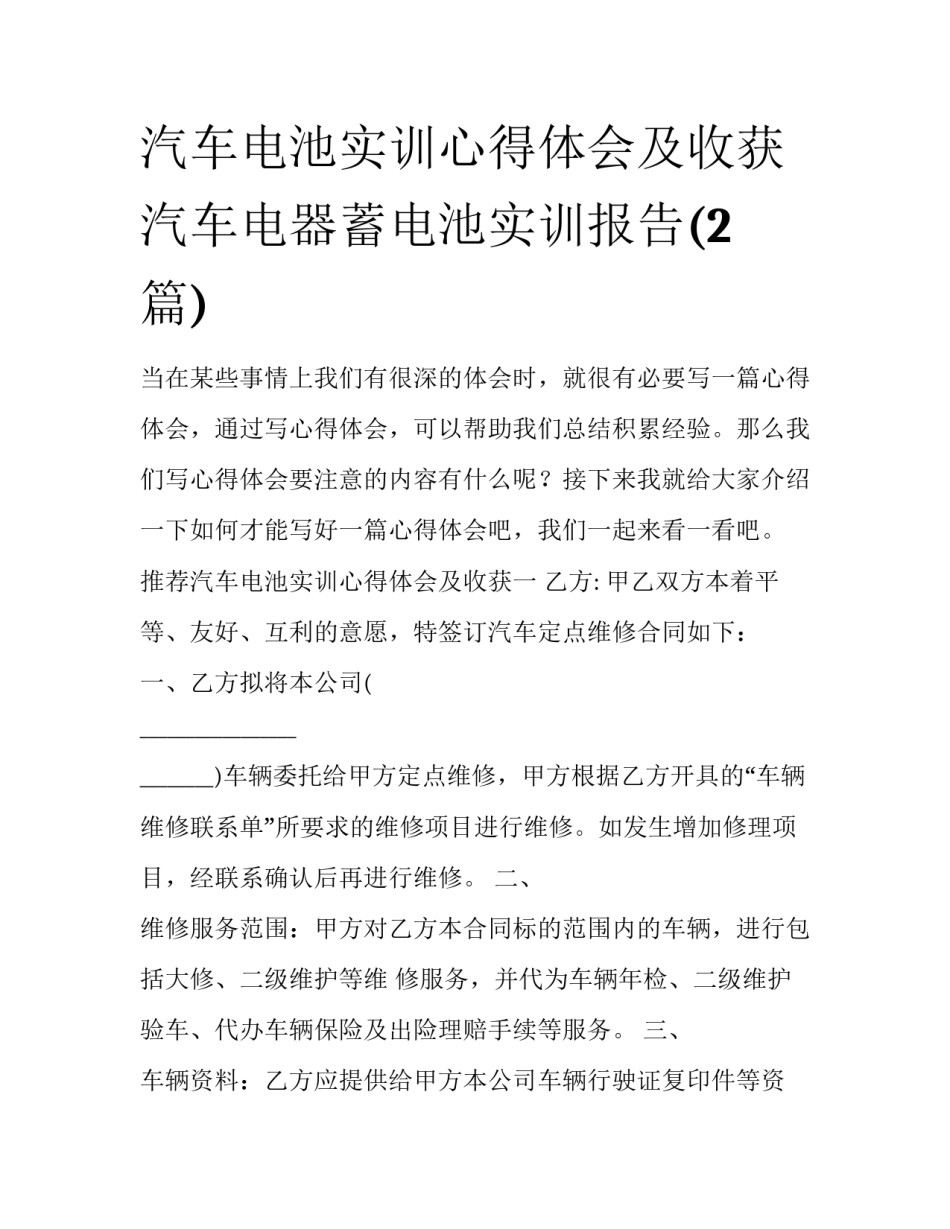 汽车电池实训心得体会及收获 汽车电器蓄电池实训报告(2篇)_第1页