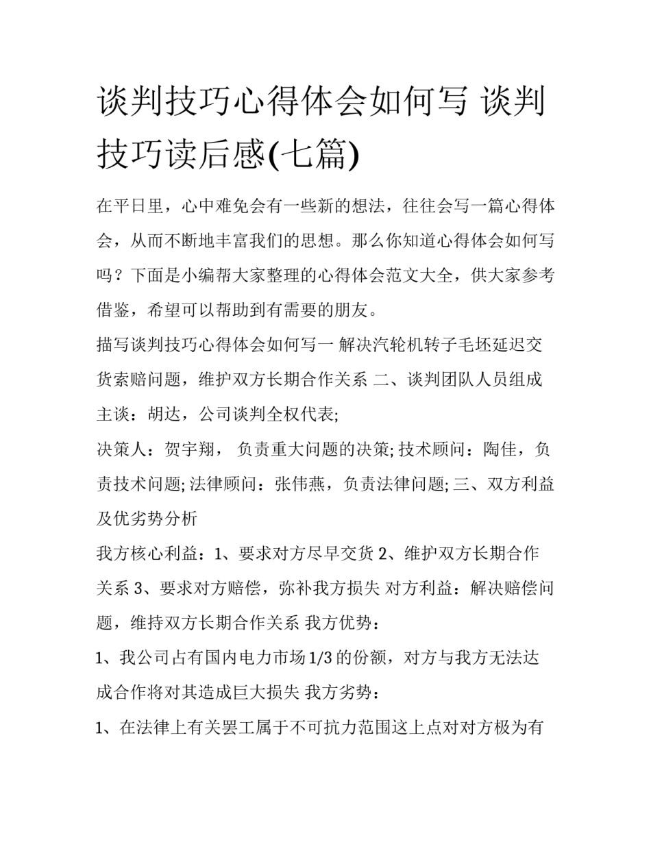 谈判技巧心得体会如何写 谈判技巧读后感(七篇)_第1页