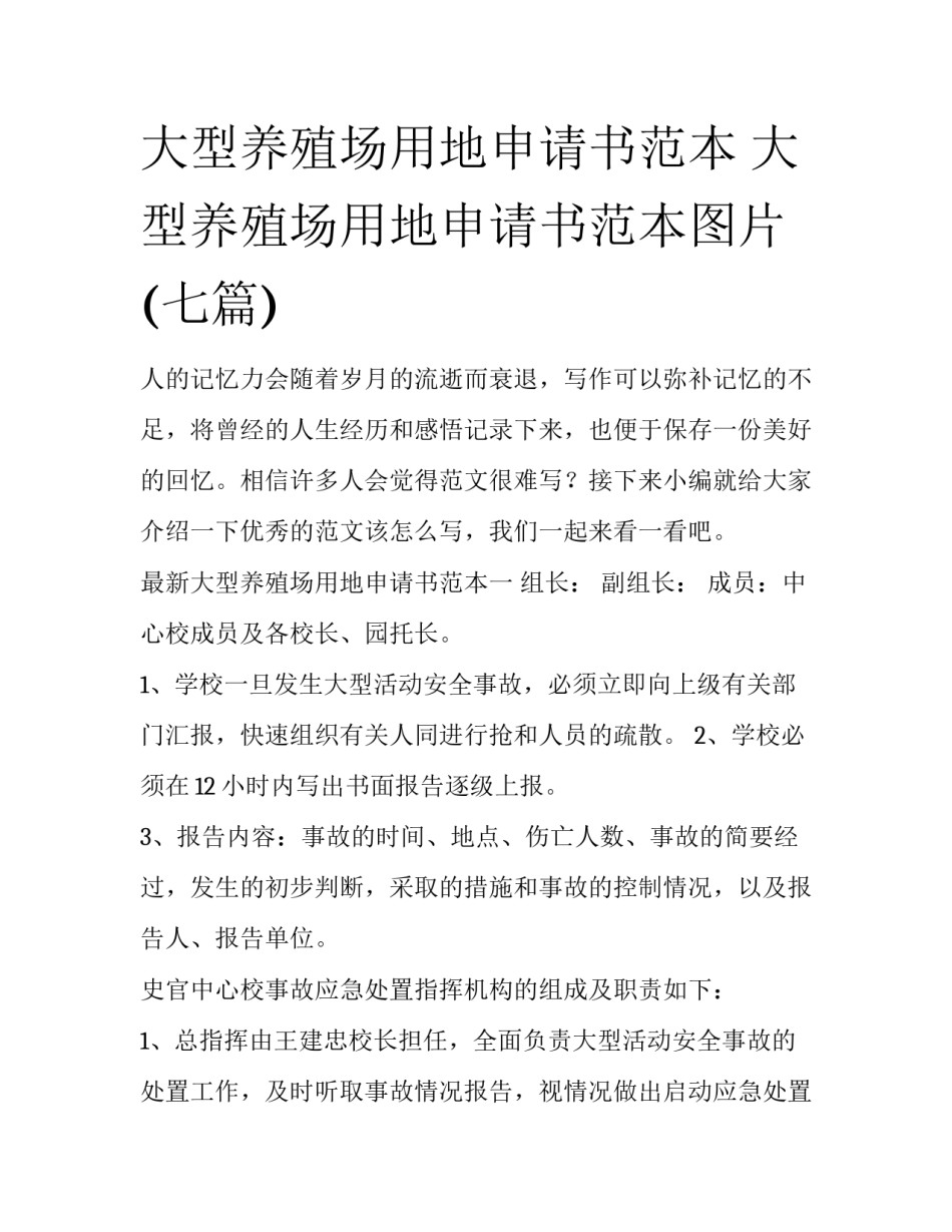 大型养殖场用地申请书范本 大型养殖场用地申请书范本图片(七篇)_第1页