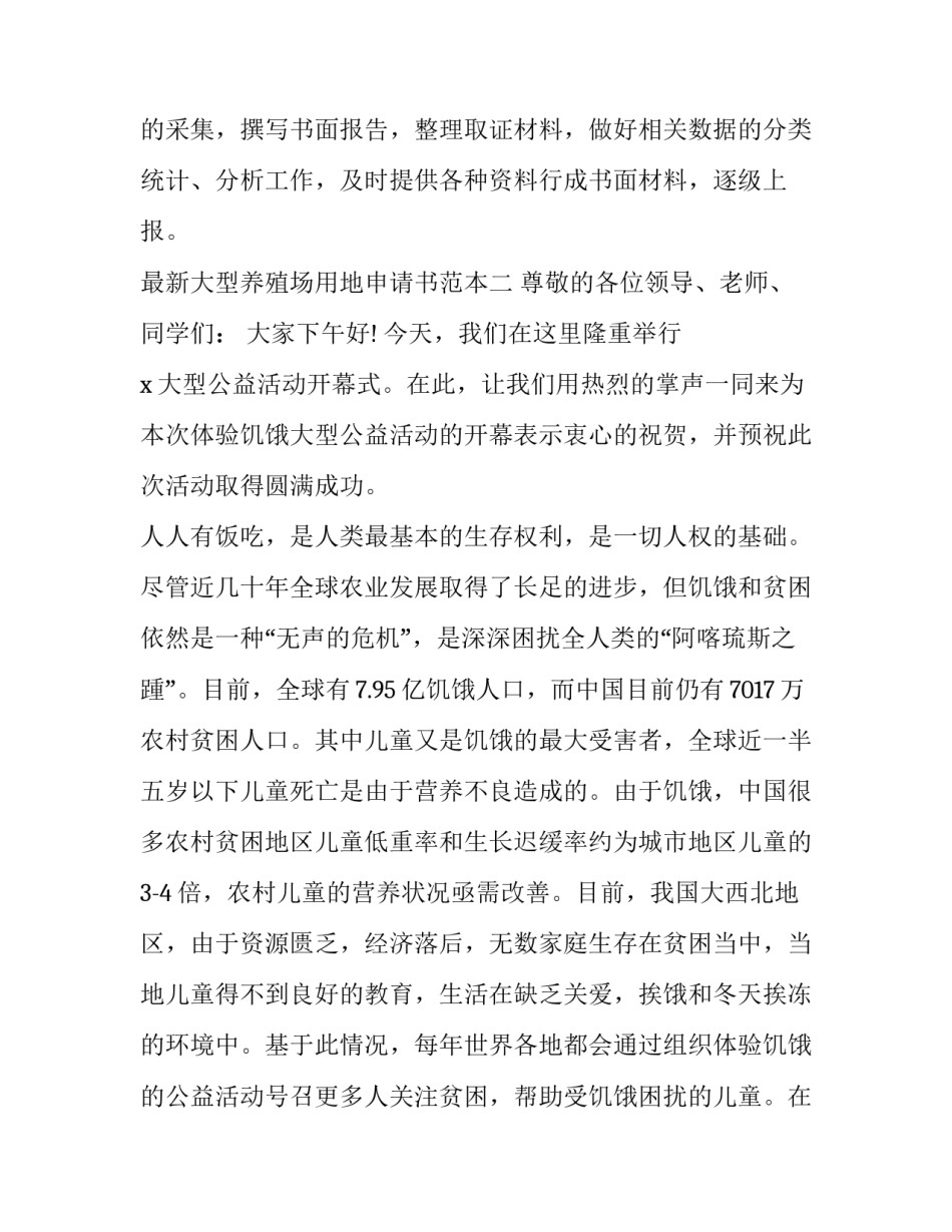大型养殖场用地申请书范本 大型养殖场用地申请书范本图片(七篇)_第3页