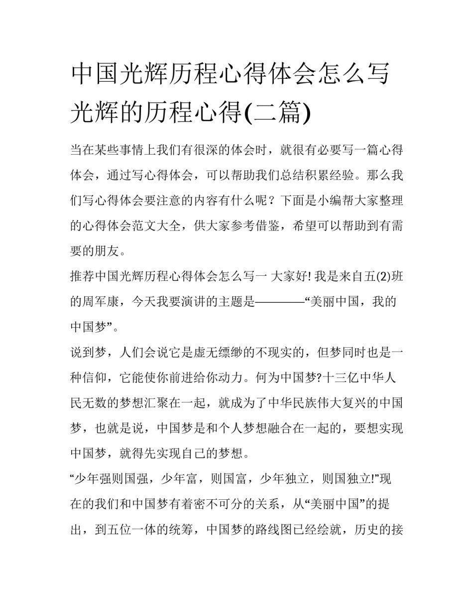中国光辉历程心得体会怎么写 光辉的历程心得(二篇)_第1页