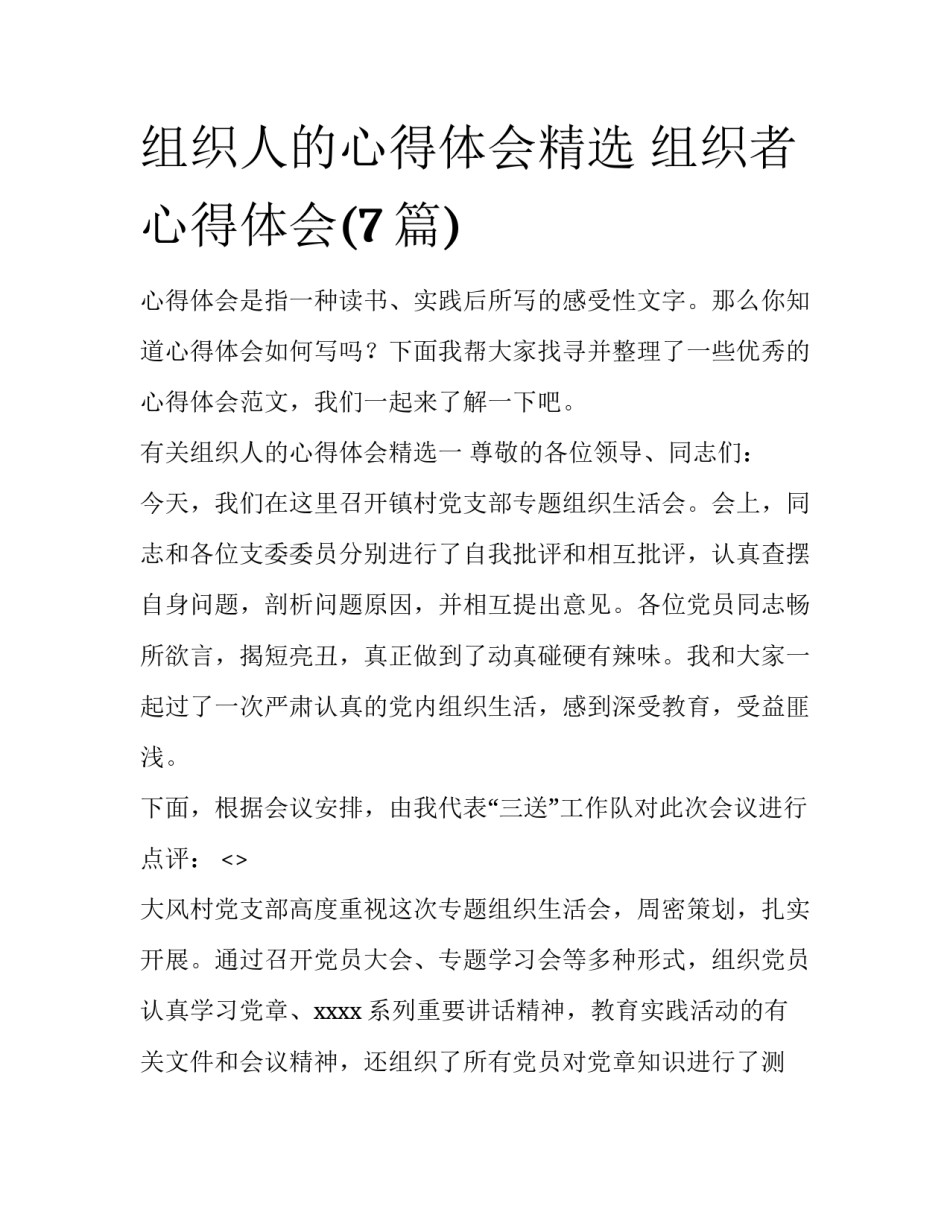 组织人的心得体会精选 组织者心得体会(7篇)_第1页