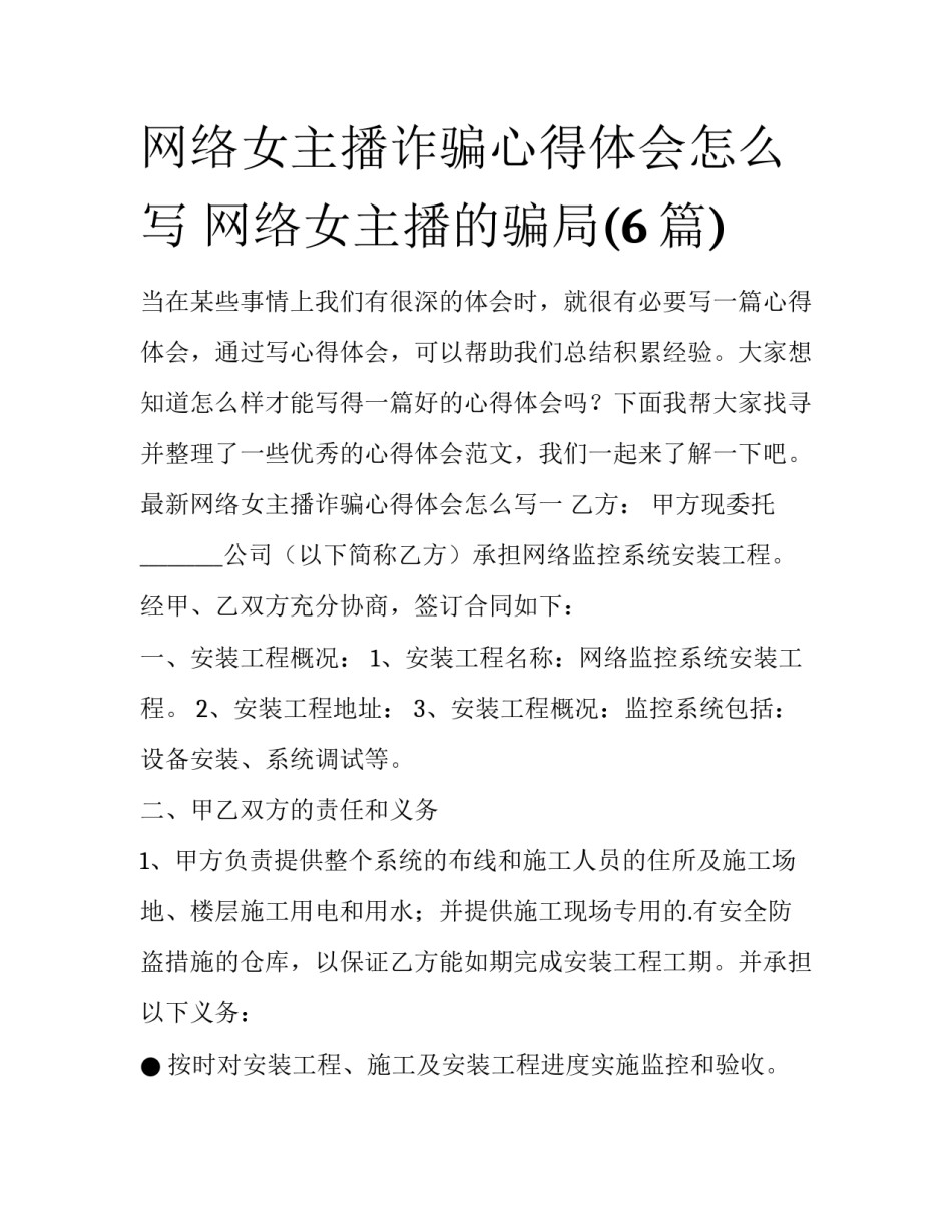 网络女主播诈骗心得体会怎么写 网络女主播的骗局(6篇)_第1页