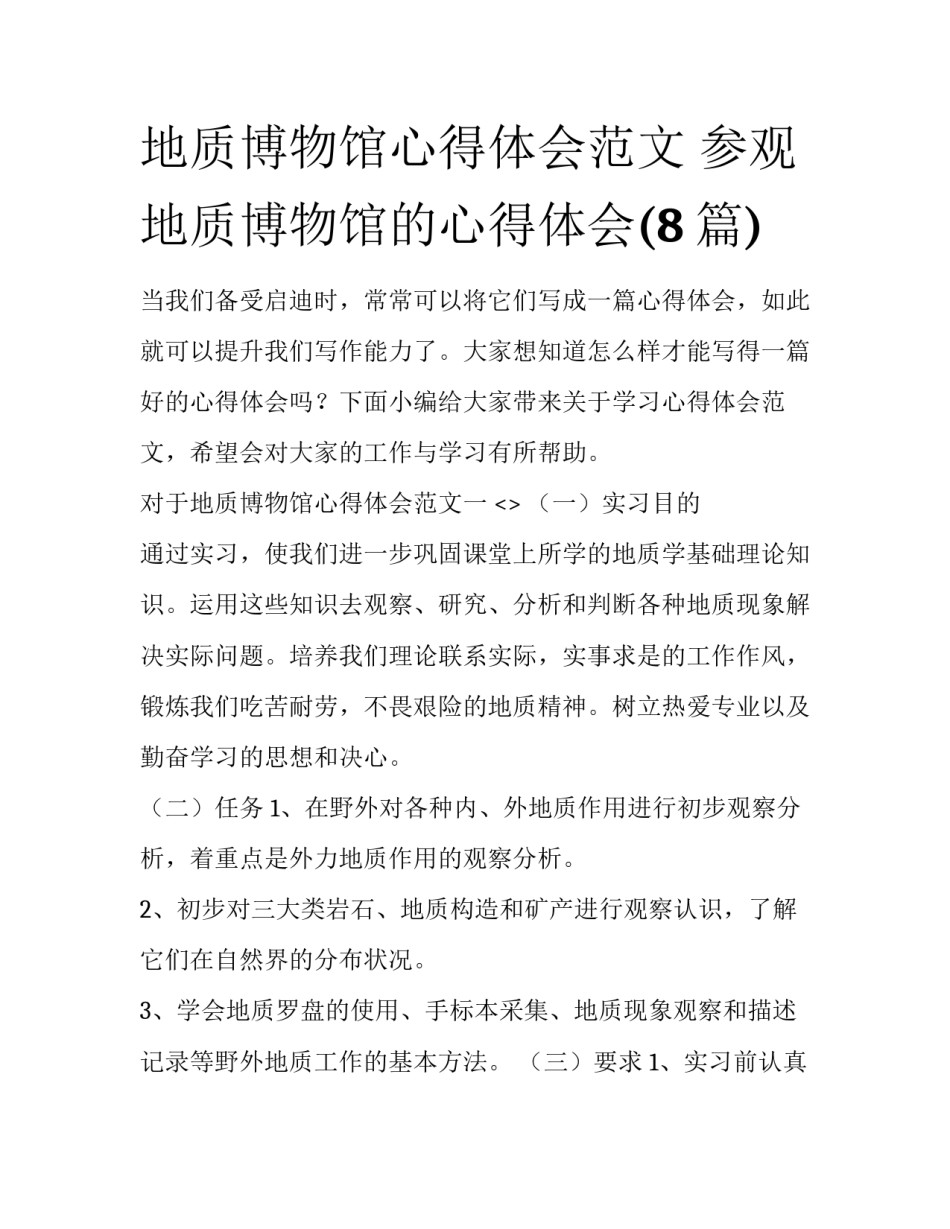 地质博物馆心得体会范文 参观地质博物馆的心得体会(8篇)_第1页
