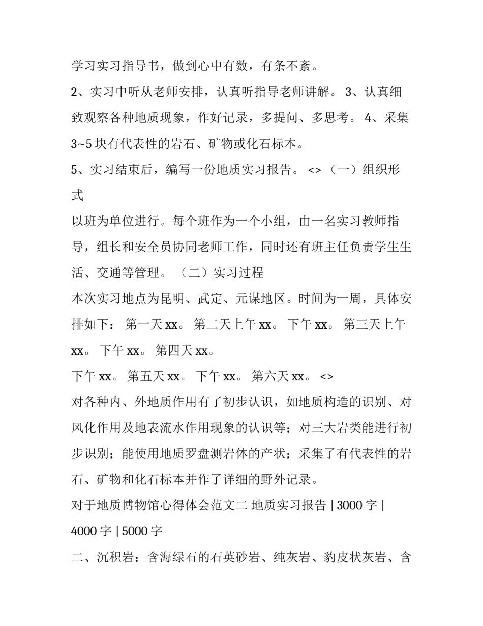 地质博物馆心得体会范文 参观地质博物馆的心得体会(8篇)_第2页