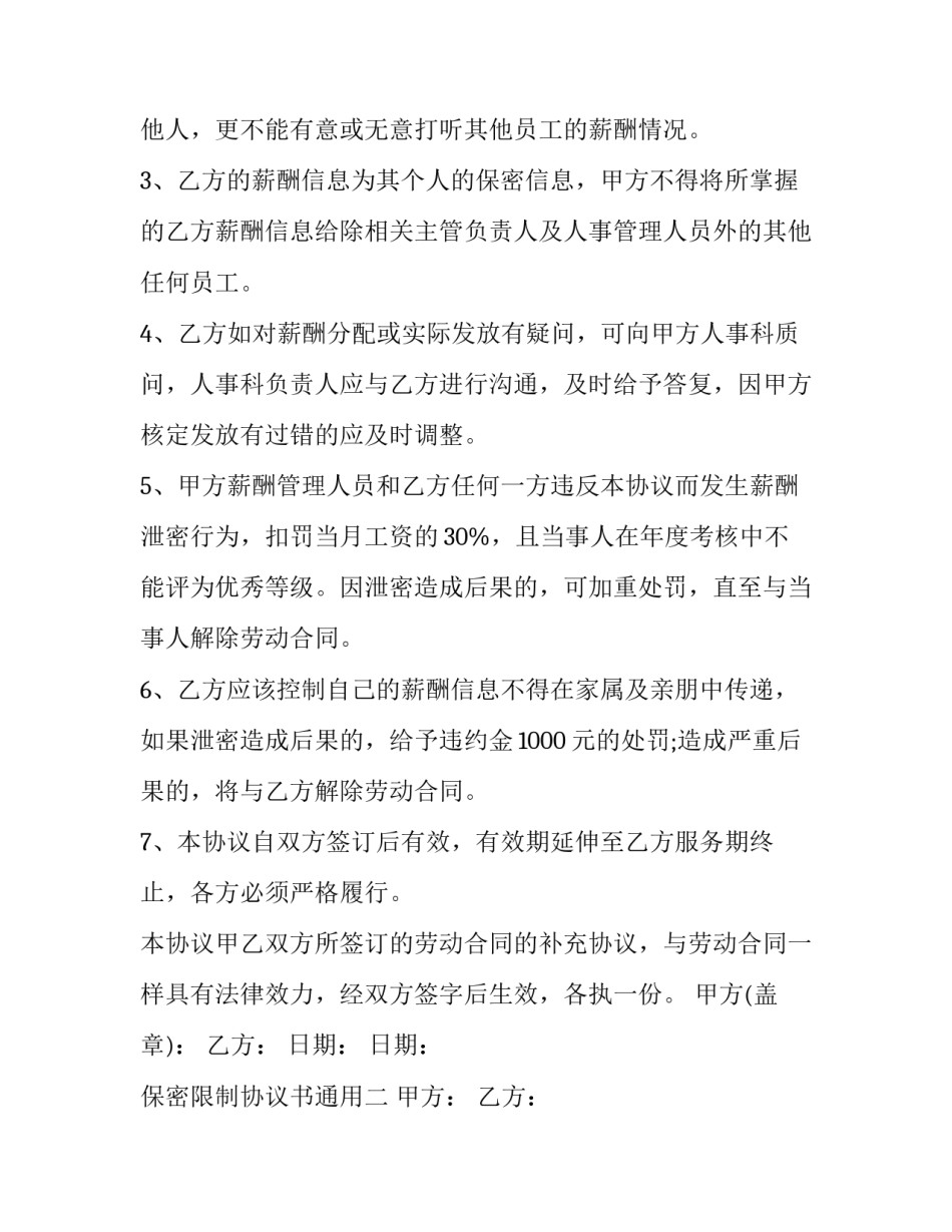 保密限制协议书通用 保密协议适用范围(八篇)_第2页