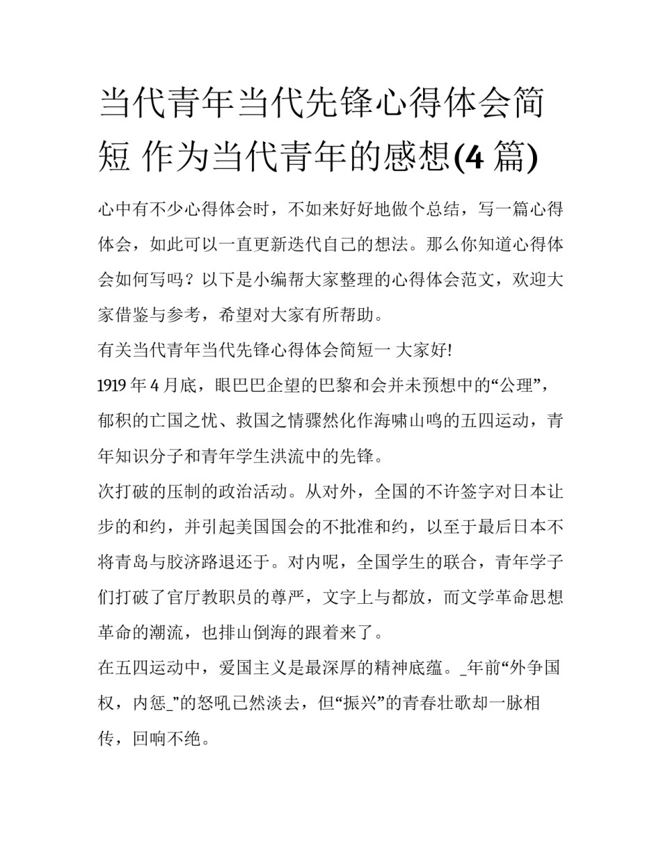 当代青年当代先锋心得体会简短 作为当代青年的感想(4篇)_第1页