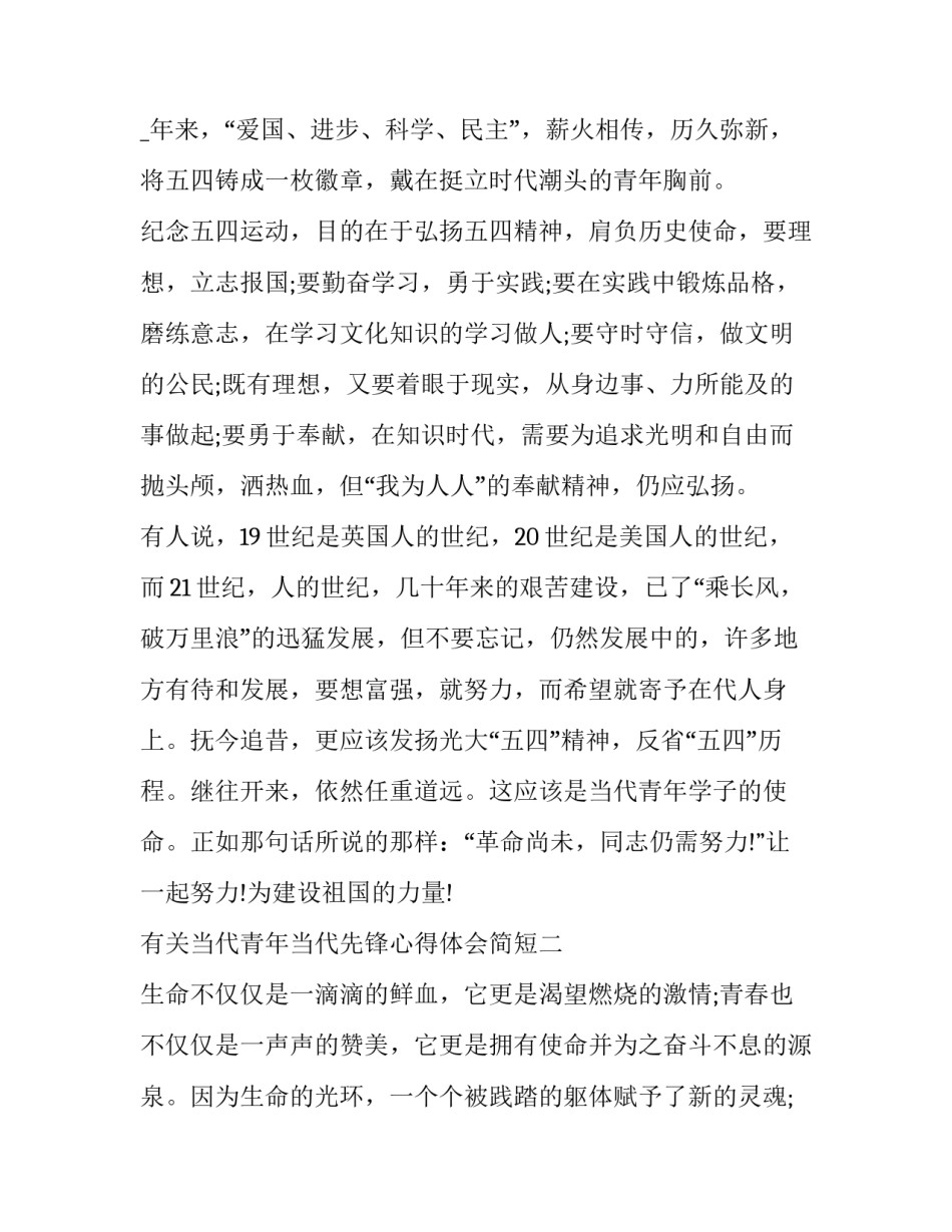 当代青年当代先锋心得体会简短 作为当代青年的感想(4篇)_第2页