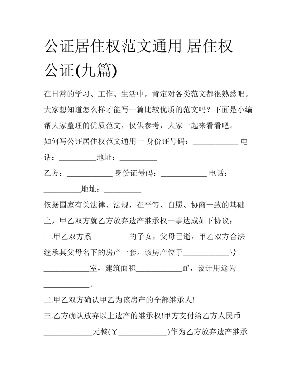 公证居住权范文通用 居住权 公证(九篇)_第1页