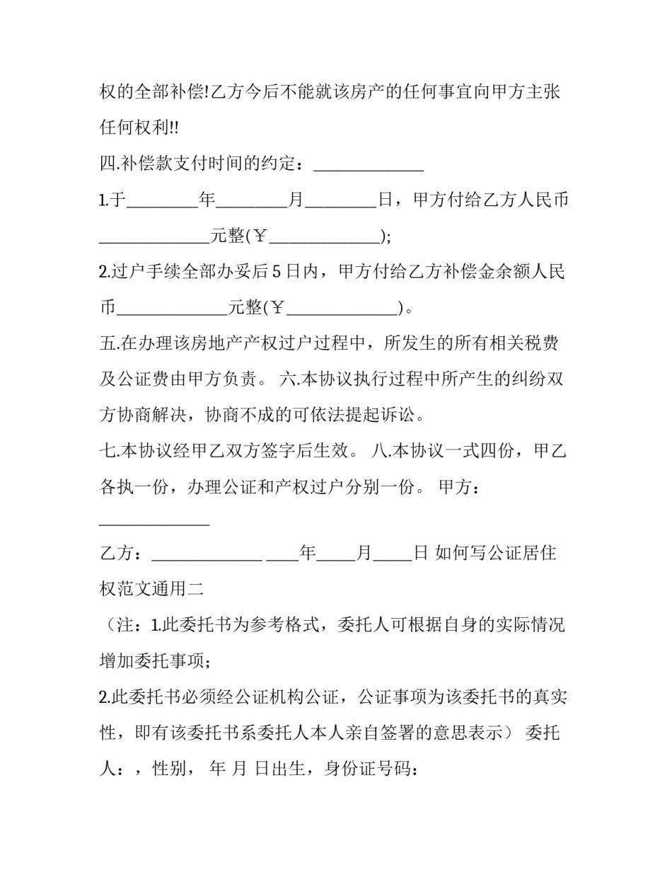 公证居住权范文通用 居住权 公证(九篇)_第2页