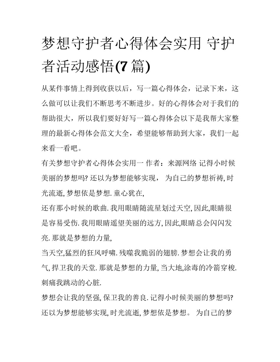 梦想守护者心得体会实用 守护者活动感悟(7篇)_第1页